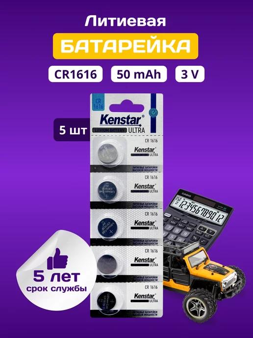 Литиевые батарейки таблетки CR1616 3V набор 5 шт