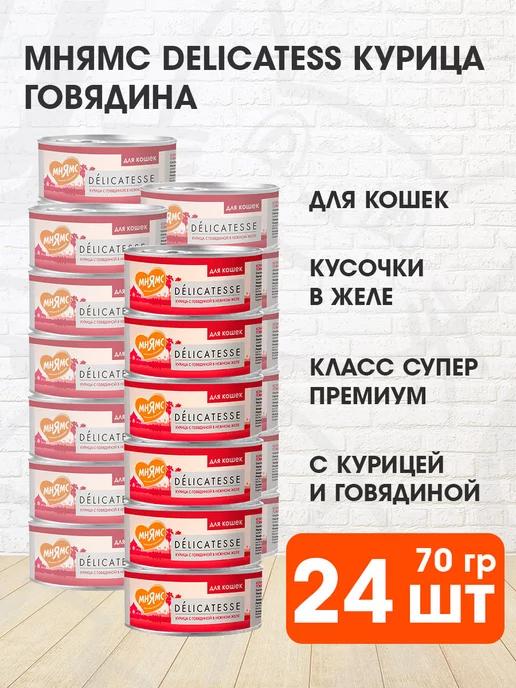 Корм влажный для кошек курица говядина в желе 70 г 24 шт