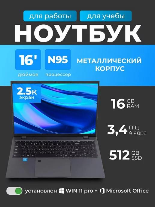 Ноутбук 16.6 для работы и учебы Intel N95 16Gb SSD 512Gb