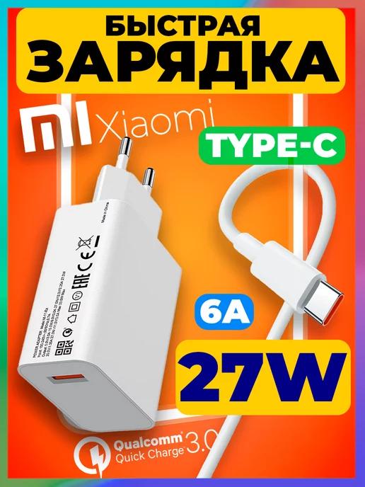 Быстрая зарядка type-c для телефона на андроид Xiaomi 27W