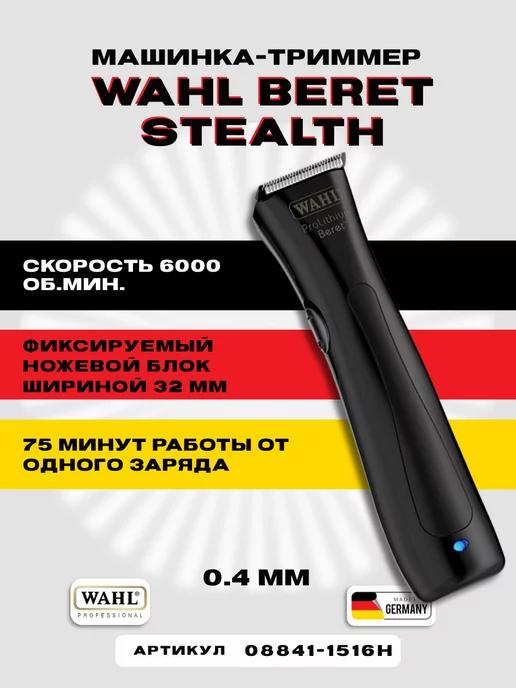 Триммер для стрижки и окантовки Beret Stealth 08841-1516H