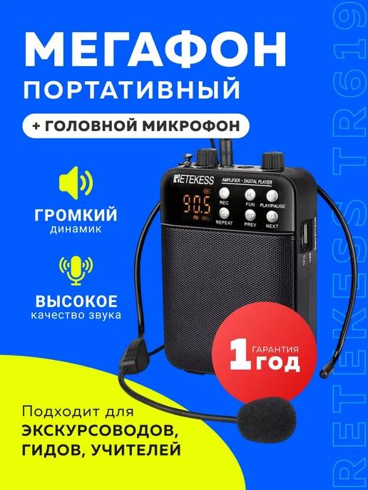 TRIMAX | Мегафон портативный RETEKESS TR619 с головным микрофоном 3Вт