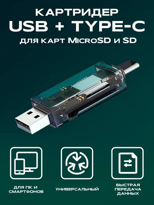 Картридер USB адаптер для карт MicroSD