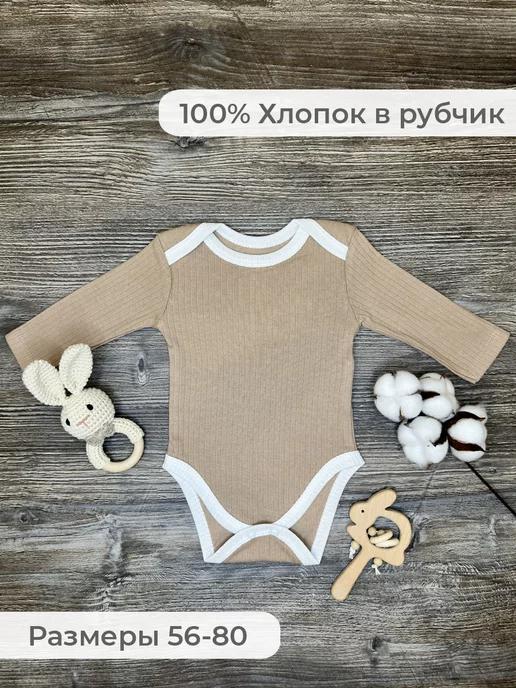 Baby Body | Боди для новорожденных в рубчик