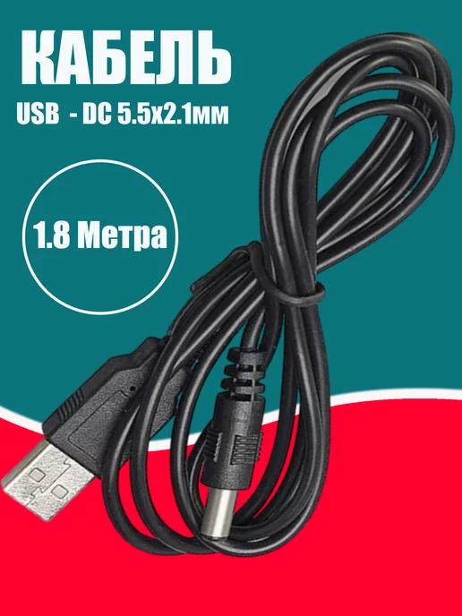 Кабель питания USB - DC 5.5 мм