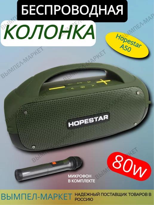 Беспроводная портативная Колонка 80Вт Hopestar A50