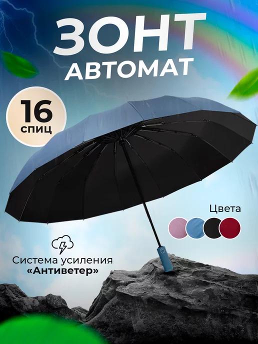 UniAccessoriesZone | Зонт автомат антиветер 16 спиц усиленный