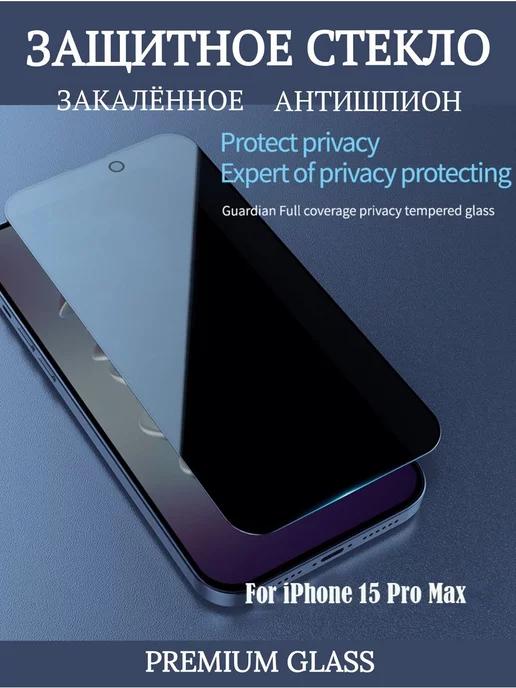 TWS | Защитное стекло на iPhone 15 Pro Max анти-шпион Crystal