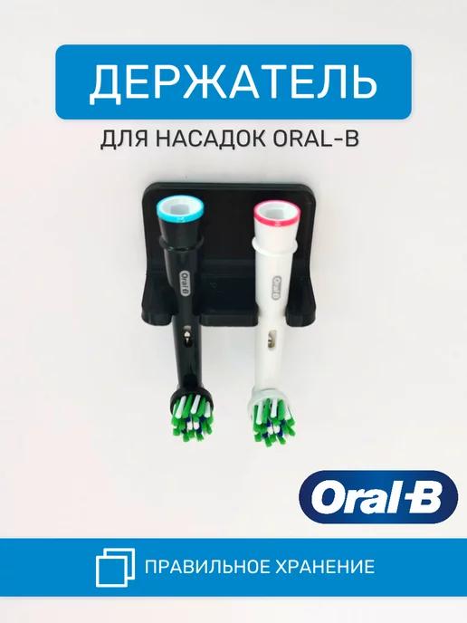 Держатель для насадок Oral-B на 2 предмета черный