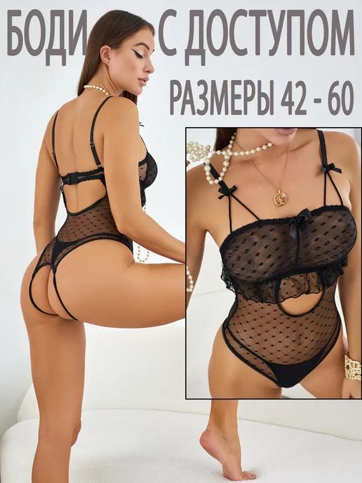 Нижнее белье эротическое боди 18+ больших размеров