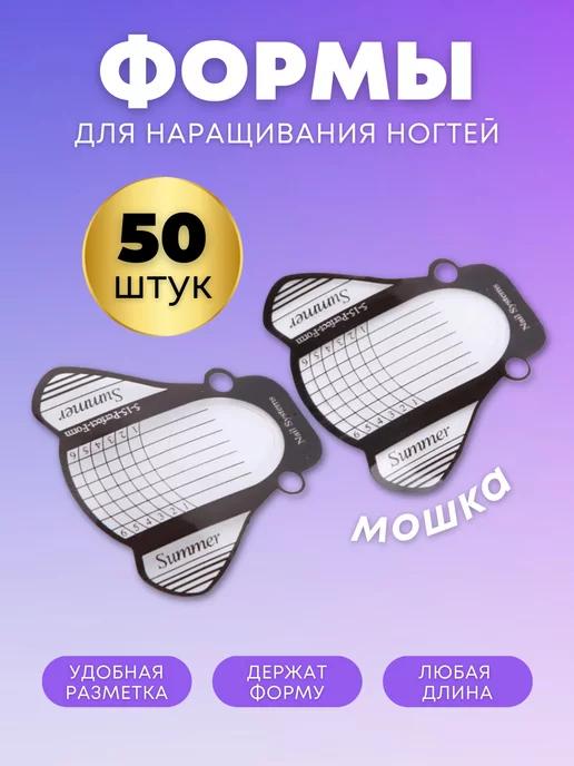 Формы для наращивания ногтей 50 шт