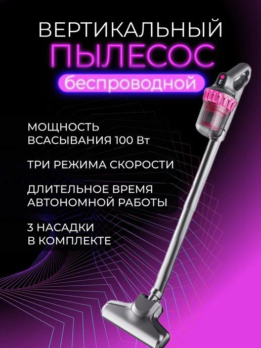 Пылесос вертикальный беспроводной для дома и авто