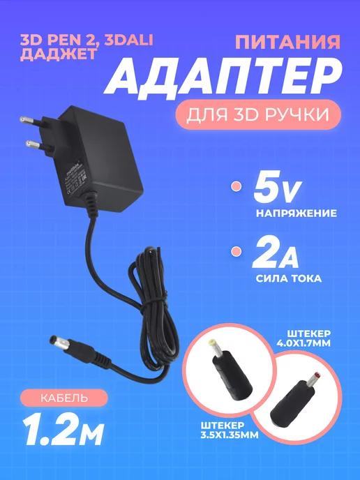 Сетевой адаптер для 3д ручки 5V 2A, 2 переходника