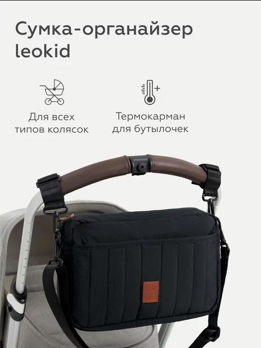 Leokid | Сумка для мамы малыша на коляску для прогулок