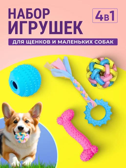 Игрушки для мелких собак и щенков набор 4 в 1