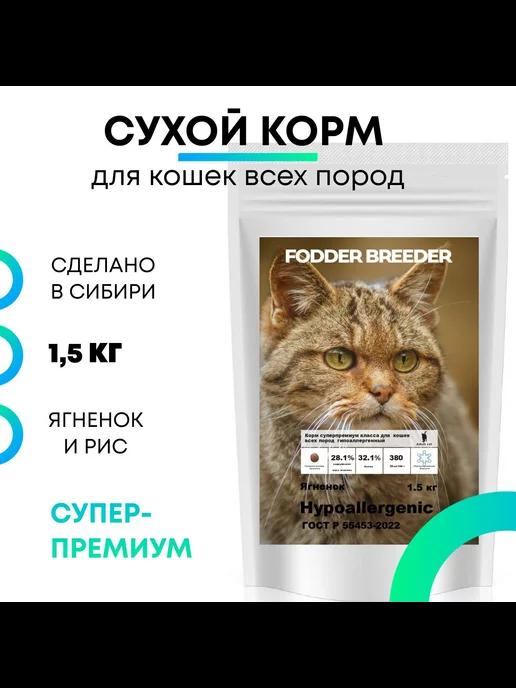 Сухой корм FODDERBREEDER для кошек, Ягненок с рисом