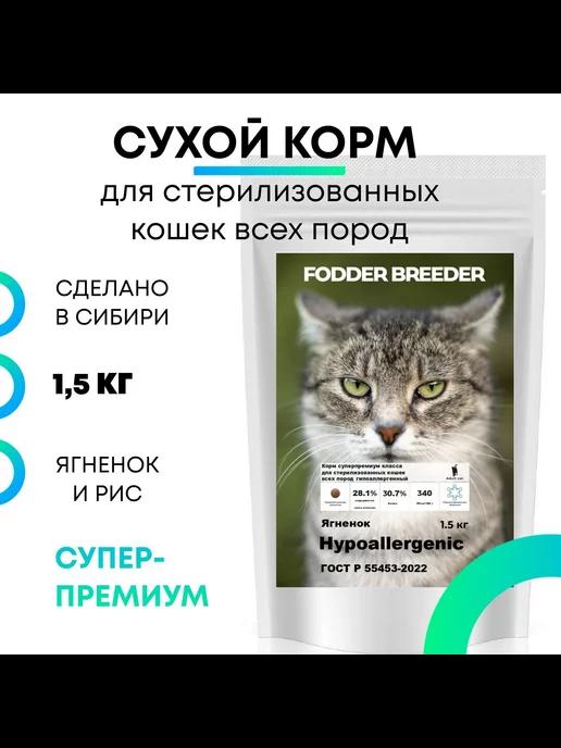 Сухой корм FODDERBREEDER для кастрированных котов, Ягненок