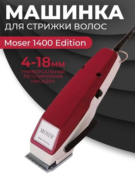 Машинка для стрижки MOSER 1400