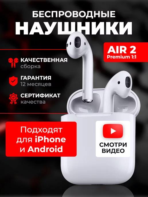 Беспроводные наушники Air 2 для iPhone и Android