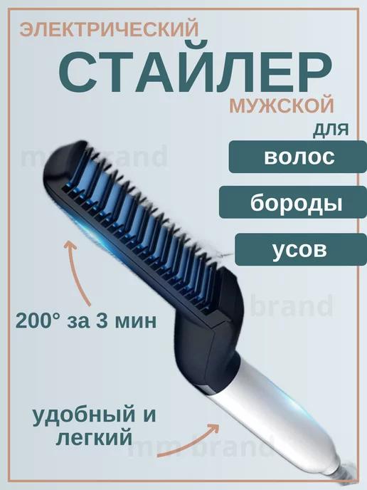 HOME MM | Расческа выпрямитель для волос Стайлер для бороды и усов