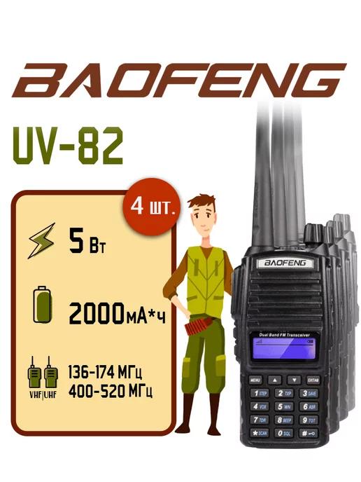 Рация Баофенг UV-82 5 Вт комплект 4 шт