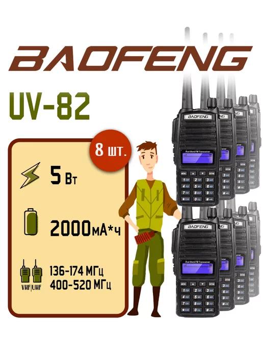 Рация Баофенг UV-82 5 Вт комплект 8 шт