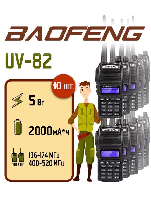 Рация Баофенг UV-82 5 Вт комплект 10 шт