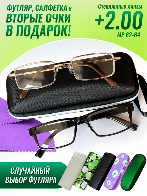 Очки для зрения +2.00 корригирующие стеклянные линзы