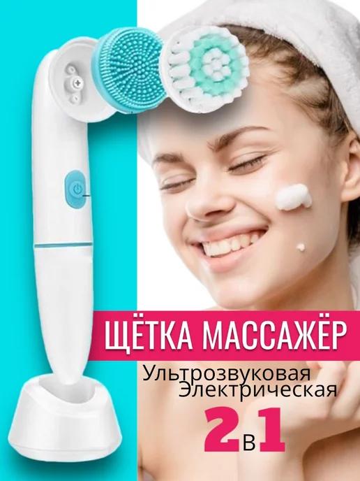 Щетка ультразвуковая для чистки лица и тела