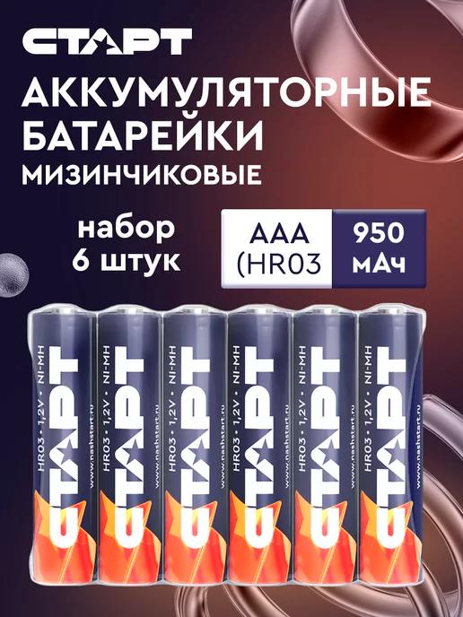 Аккумуляторные батарейки ААА мизинчиковые 950 мАч 6 штук