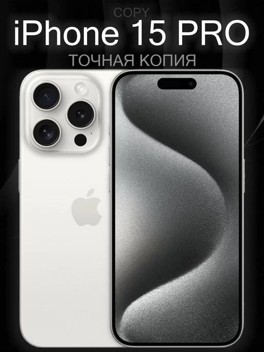 TERABYTE | Белый iPhone 15 Pro 1tb копия