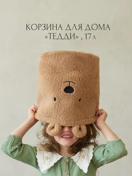 Корзина для хранения игрушек и белья.Тедди. 26х27 см, 17 л