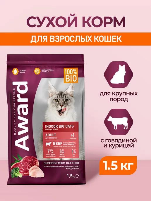 Indoor Big Cats корм для крупных домашних кошек - 1,5 кг