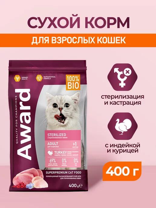 сухой корм для стерилизованных кошек с индейкой - 400 г