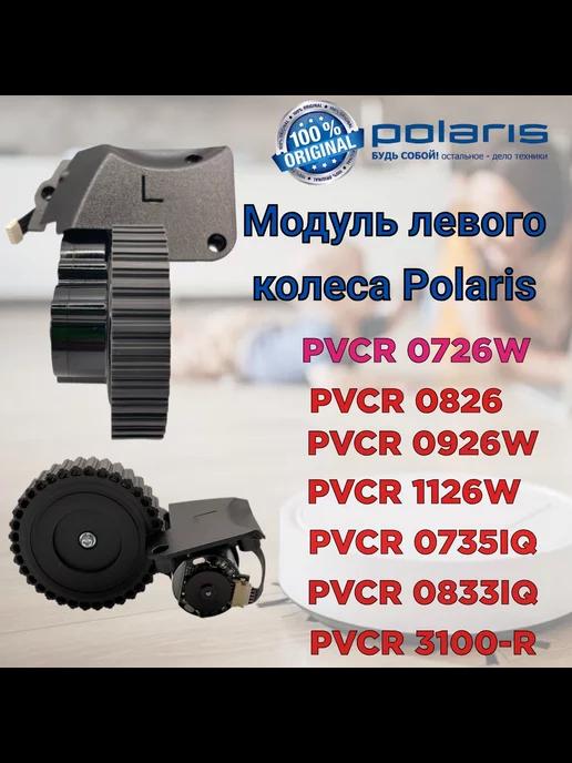 Модуль левого колеса пылесоса PVCR 0726W 0826 0926W