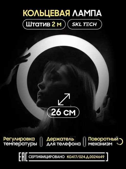 SKL TECH | Кольцевая лампа со штативом белая 26 см