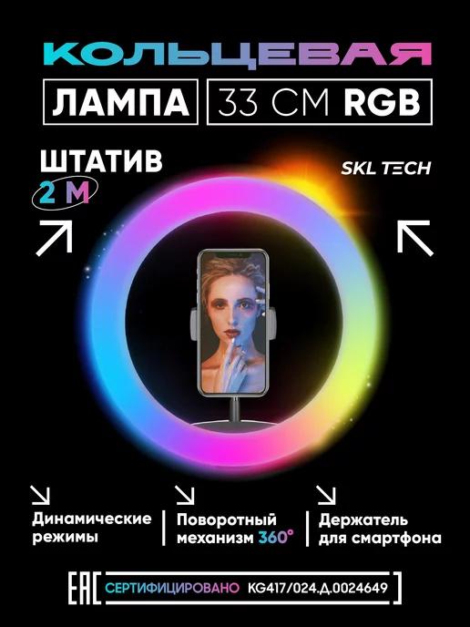 SKL TECH | Кольцевая лампа цветная RGB 33 см свет для фото