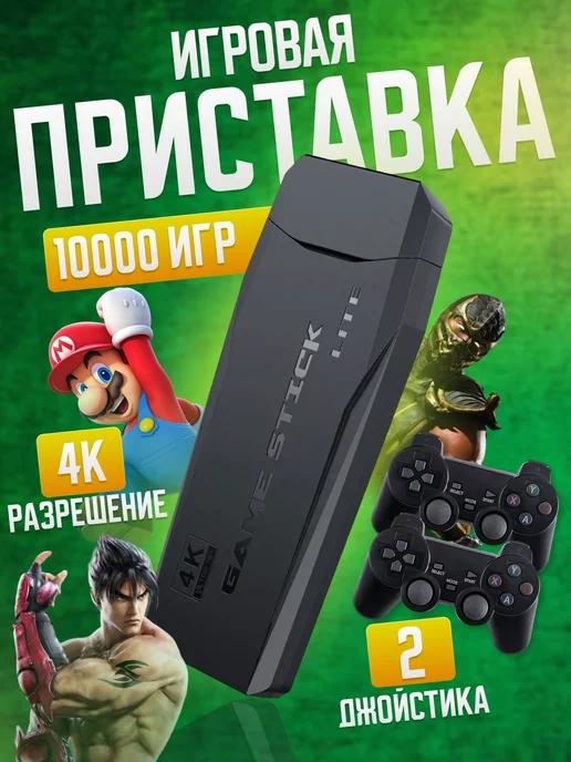 Игровая приставка для детей и взрослых Game Stick lite