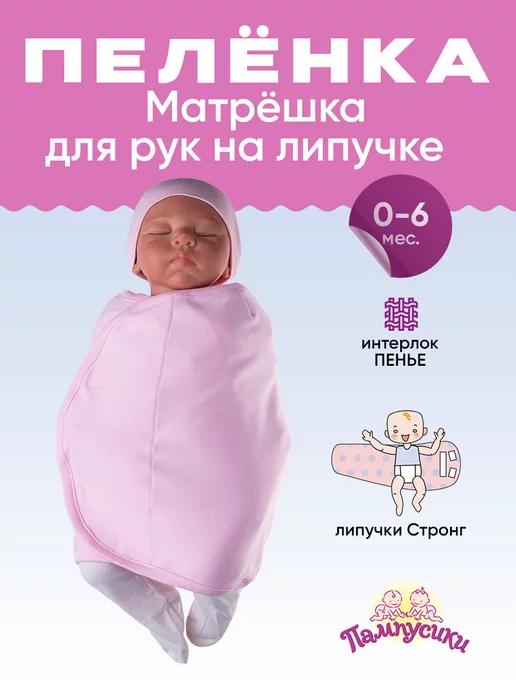 Пеленка Матрёшка для рук на липучке, 0-6 мес