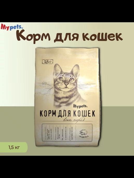 Корм для кошек с индейкой 1,5 кг