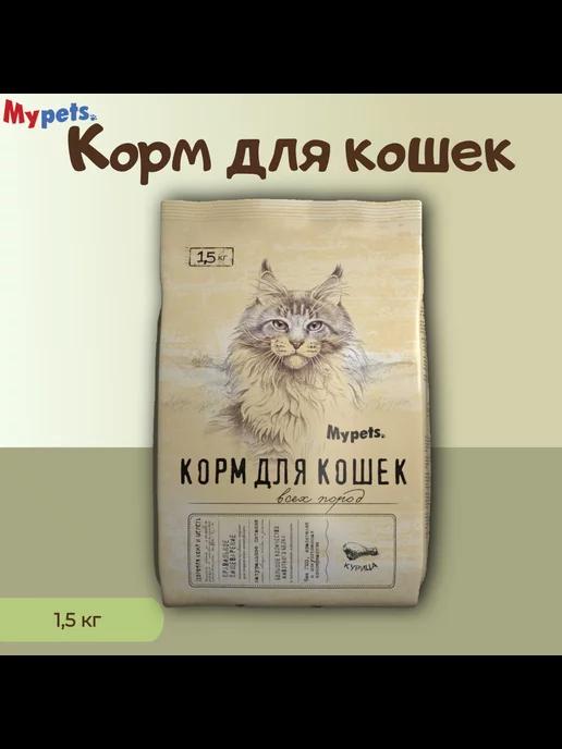 Корм для кошек с курицей 1,5 кг