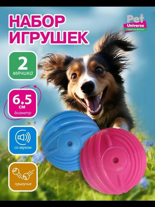 Игрушка для собак, Мячик рельефный с пищалкой, 2шт, PU9027