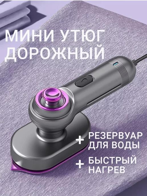 Ручной мини утюг дорожный