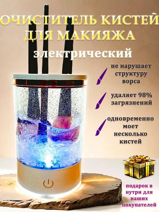 Очиститель кистей для макияжа электрический