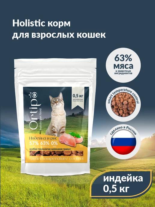 Сухой корм для кошек с индейкой, 500 г