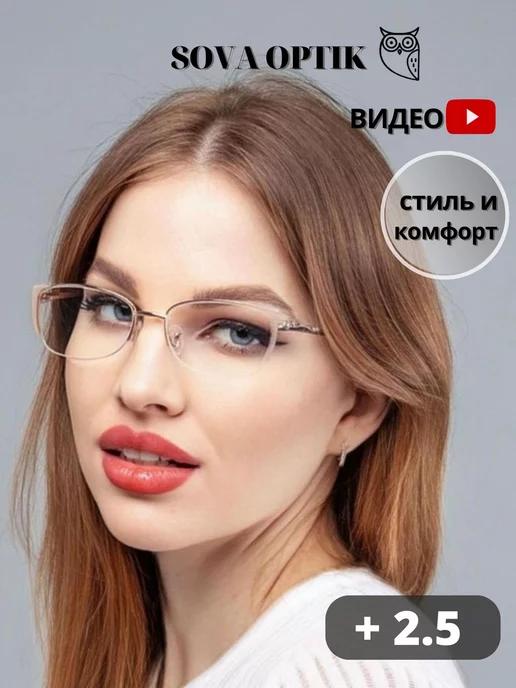 Очки для зрения корригирующие стильные готовые + 2,5