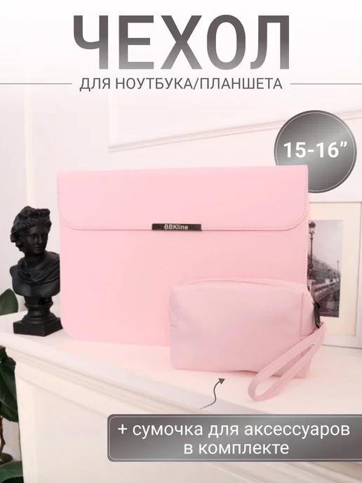 Чехол для ноутбука с сумочкой 15" 15.6" 16"