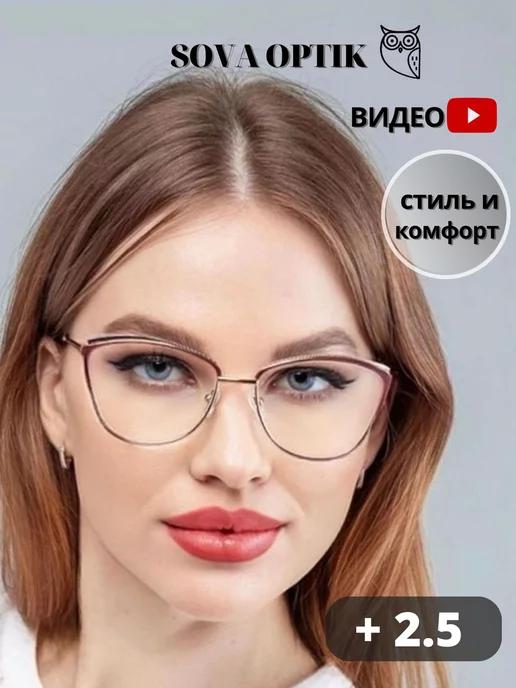 Очки для зрения корригирующие стильные готовые + 2,5