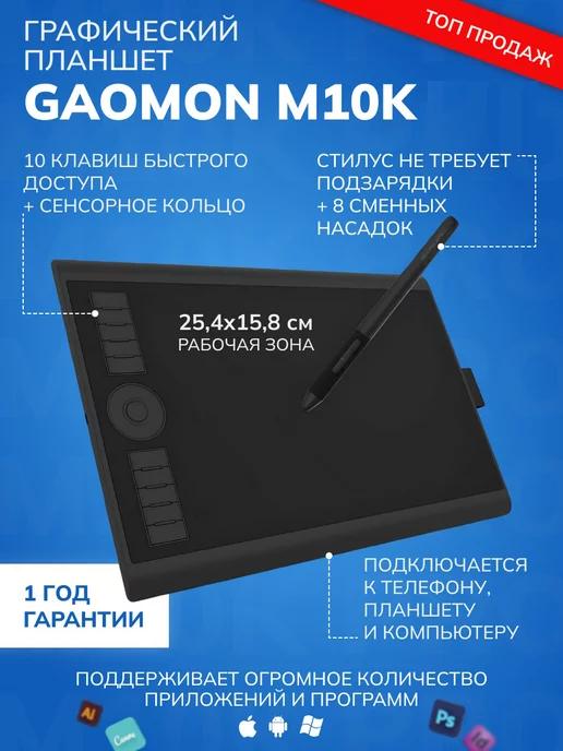 GAOMON | Графический планшет M10K для рисования и учебы