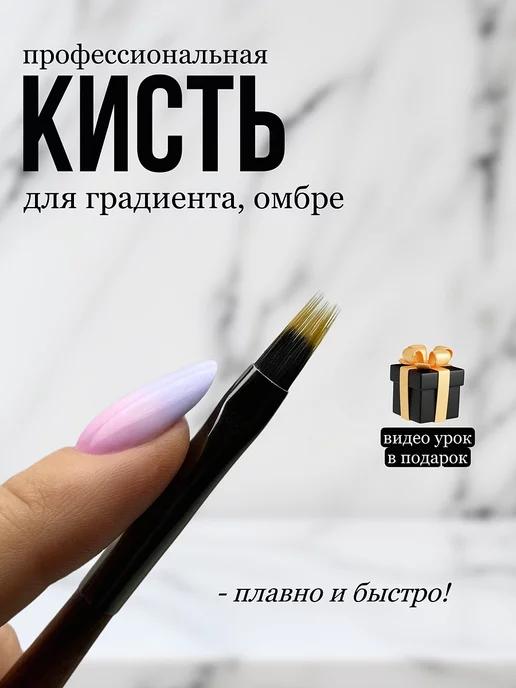 Кисть для градиента с колпачком